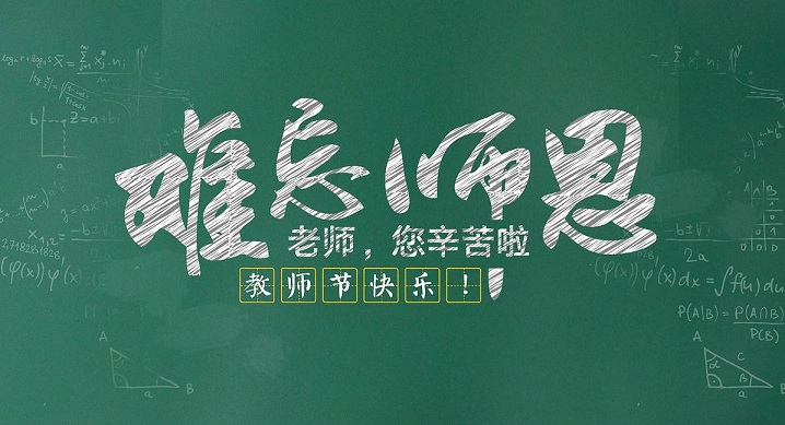 石家莊救護轉運祝各位老師教師節(jié)快樂！