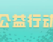 公益行動(dòng) 不忘初心