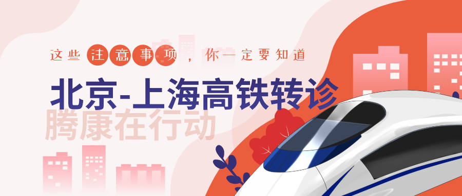 北京到上海高鐵轉(zhuǎn)診護(hù)送，有騰康
