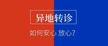每一次平凡轉(zhuǎn)診，必是不凡的爭(zhēng)分奪秒