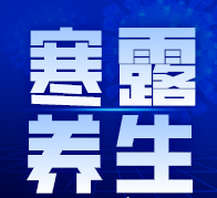 寒露節(jié)氣后，飲食起居要注意了