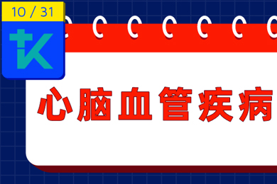 1晚轉診17例重癥心腦血管患者，你要注意了！