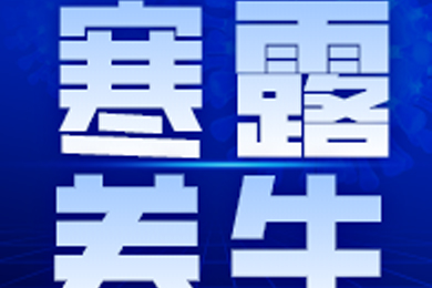 寒露節(jié)氣后，飲食起居要注意了