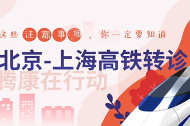 北京到上海高鐵轉(zhuǎn)診護(hù)送，有騰康