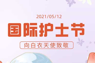 時光繾綣，有你真好！國際護士節(jié)：向最可愛的您們致敬！
