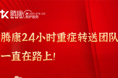 騰康24小時(shí)重癥轉(zhuǎn)送團(tuán)隊(duì)一直在路上！